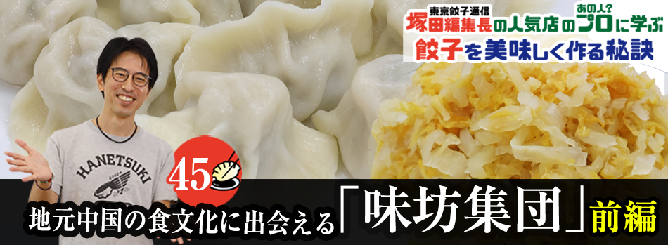 地元中国の食文化に出会える「味坊集団」（前編）
