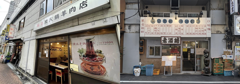 「老酒舗」（味坊集団の店舗）