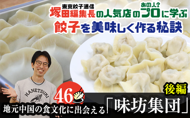 塚田編集長の人気店のプロ（あの人？）に学ぶ　餃子を美味しく作る秘訣：地元中国の食文化に出会える「味坊集団」（後編）