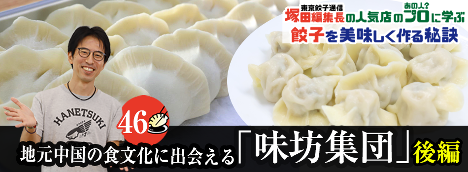 地元中国の食文化に出会える「味坊集団」(後編)