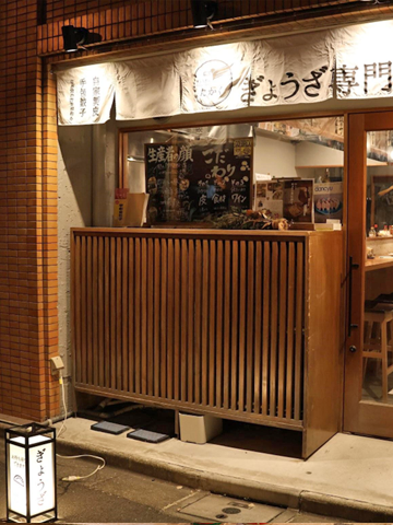 ぎょうざ屋 たかく