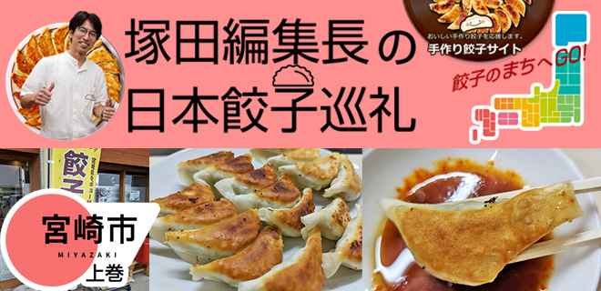 塚田編集長の日本餃子巡礼 「6年連続「餃子購入頻度日本一」の宮崎市（上巻）」