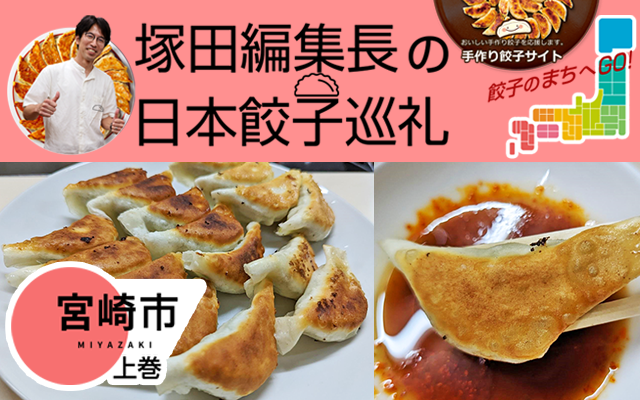 塚田編集長の日本餃子巡礼 「6年連続「餃子購入頻度日本一」の宮崎市（上巻）」