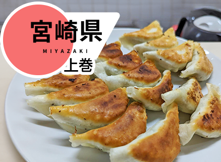 6年連続「餃子購入頻度日本一」の宮崎市（宮崎県：上巻） イメージ
