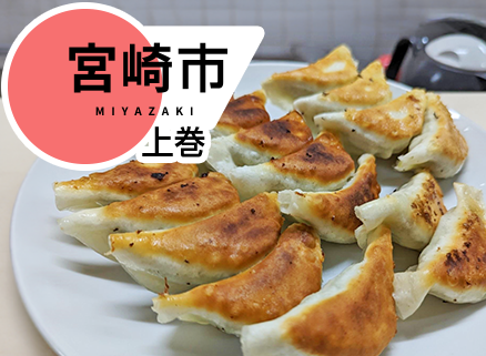 6年連続「餃子購入頻度日本一」の宮崎市（上巻）