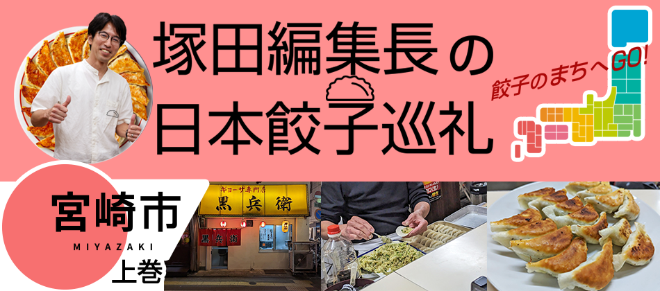 6年連続「餃子購入頻度日本一」の宮崎市(上巻)