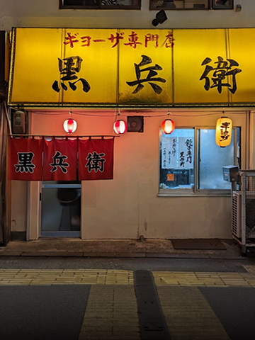 ぎょうざ屋 たかく