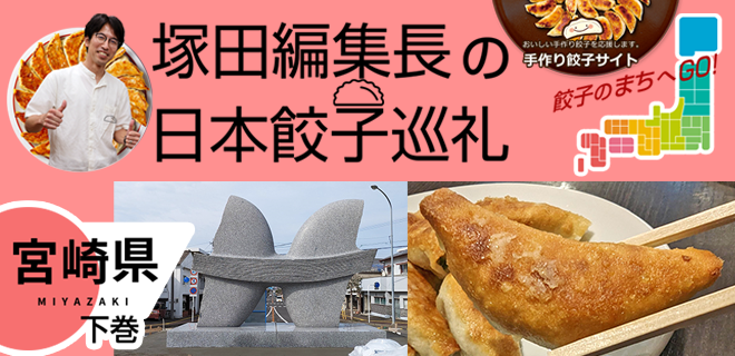 塚田編集長の日本餃子巡礼 「宮崎の食材を活かした宮崎餃子（宮崎県：下巻）」