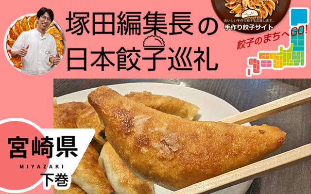塚田編集長の日本餃子巡礼 「宮崎の食材を活かした宮崎餃子（宮崎県：下巻）」