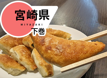 宮崎の食材を活かした宮崎餃子（宮崎県：下巻） イメージ