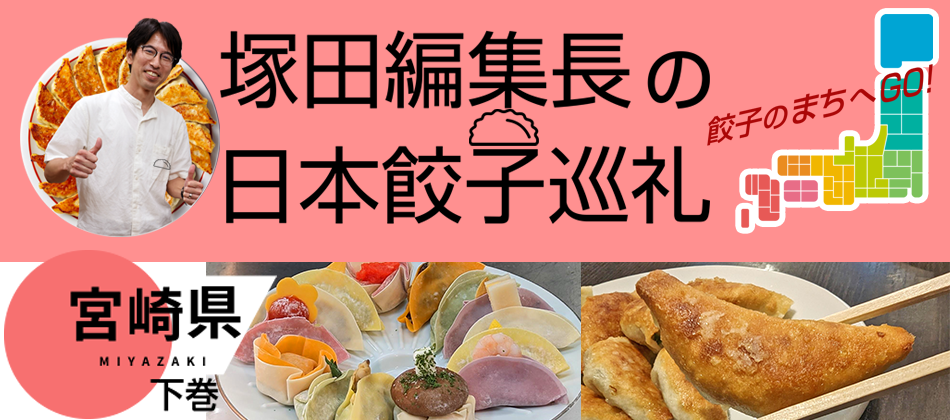 宮崎の食材を活かした宮崎餃子（宮崎県：下巻）