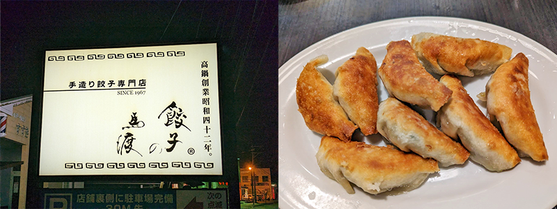 餃子の馬渡