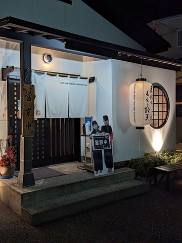 餃子専門店 餃子の馬渡