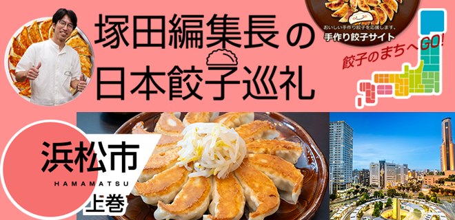 塚田編集長の日本餃子巡礼 「3年連続「餃子購入額日本一」の浜松市（浜松市：上巻）」