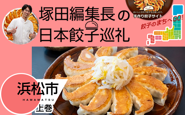 塚田編集長の日本餃子巡礼 「3年連続「餃子購入額日本一」の浜松市（浜松市：上巻）」