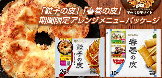 「餃子の皮」「春巻の皮」（期間限定パッケージ）