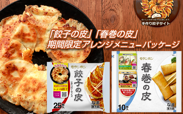 「餃子の皮」「春巻の皮」（期間限定パッケージ）