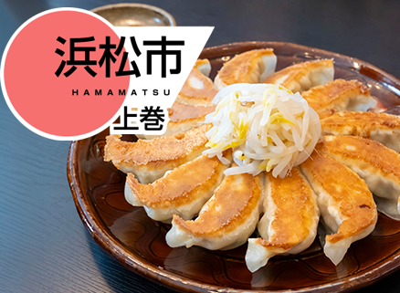 3年連続「餃子購入額日本一」の浜松市（浜松市：上巻） イメージ