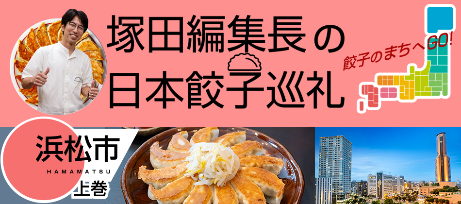 3年連続「餃子購入額日本一」の浜松市(浜松市:上巻)
