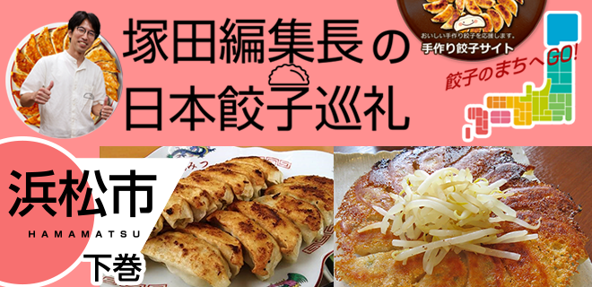 塚田編集長の日本餃子巡礼 「個性がひかる浜松餃子（浜松市：下巻）」
