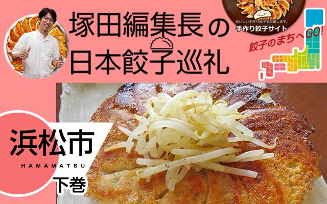 塚田編集長の日本餃子巡礼 「個性がひかる浜松餃子（浜松市：下巻）」
