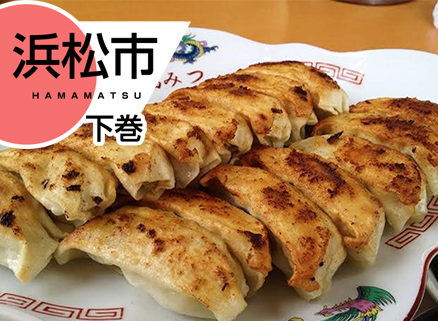 個性がひかる浜松餃子(浜松市:下巻) イメージ