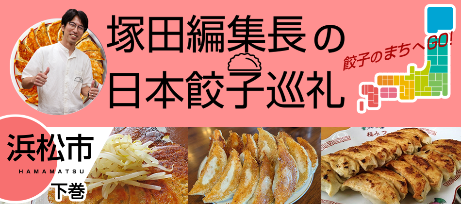 個性がひかる浜松餃子(浜松市:下巻)