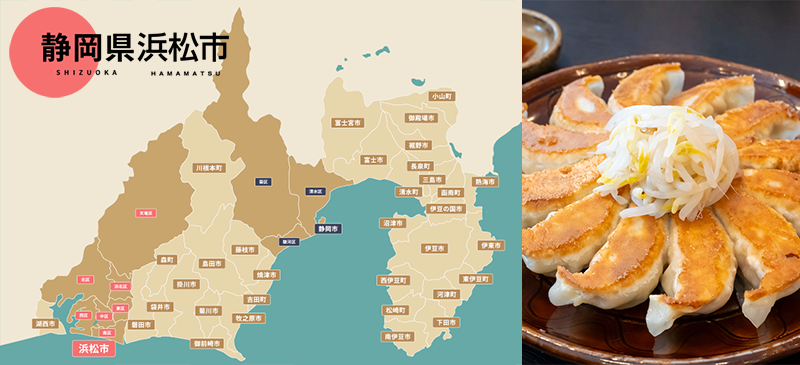 浜松餃子スタイル