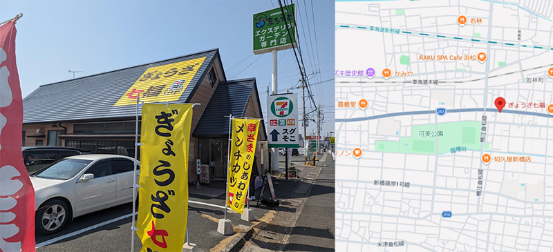 老舗の味を受け継ぐ「ぎょうざ七福」