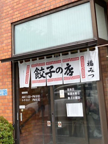 福みつ