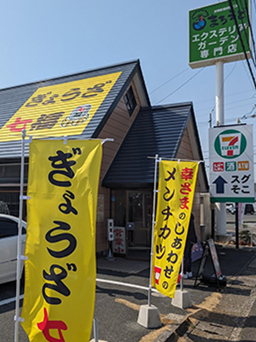 ぎょうざ七福