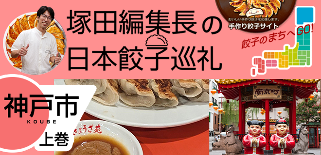 塚田編集長の日本餃子巡礼 「知られざるご当地グルメ「神戸餃子」（神戸市：上巻）」