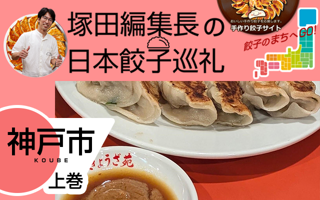 塚田編集長の日本餃子巡礼 「知られざるご当地グルメ「神戸餃子」（神戸市：上巻）」