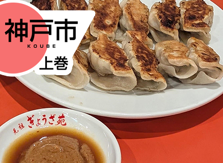 知られざるご当地グルメ「神戸餃子」（神戸市：上巻） イメージ