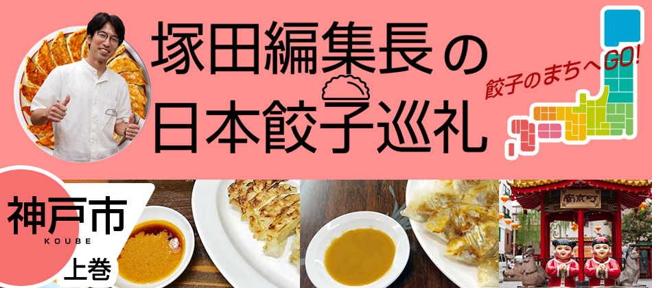 知られざるご当地グルメ「神戸餃子」(神戸市:上巻)