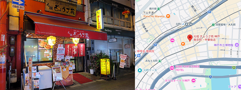 「元祖ぎょうざ苑」の店舗と一子相伝の餃子