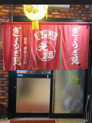 元祖 ぎょうざ苑