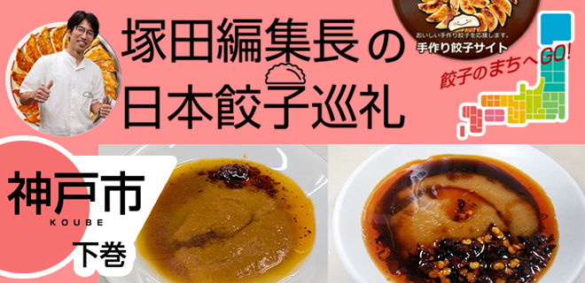 塚田編集長の日本餃子巡礼 「味噌だれ餃子の専門店+αの神戸の餃子文化（神戸市：下巻）」