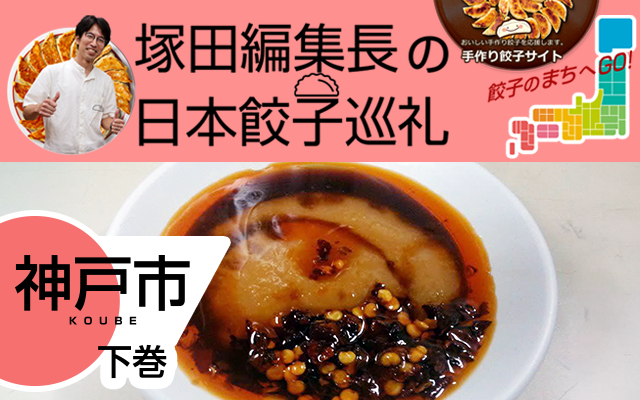 塚田編集長の日本餃子巡礼 「味噌だれ餃子の専門店+αの神戸の餃子文化（神戸市：下巻）」