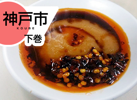 味噌だれ餃子の専門店+αの神戸の餃子文化(神戸市:下巻) イメージ
