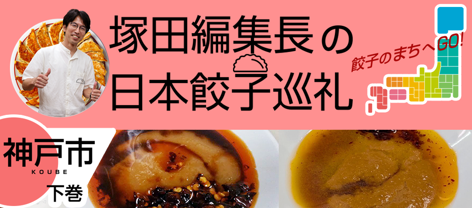味噌だれ餃子の専門店+αの神戸の餃子文化(神戸市:下巻)