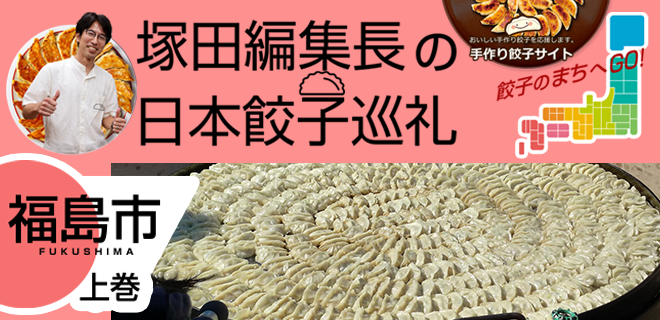 塚田編集長の日本餃子巡礼 「福島といえば「円盤餃子」（福島市：上巻）」