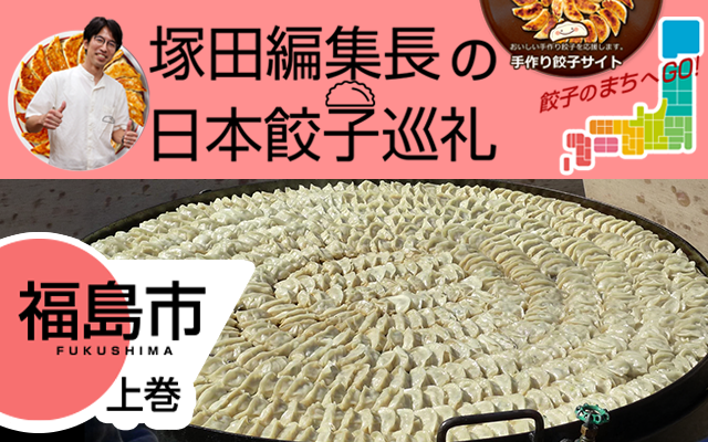 塚田編集長の日本餃子巡礼 「福島といえば「円盤餃子」（福島市：上巻）」