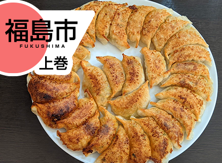 福島といえば「円盤餃子」（福島市：上巻） イメージ