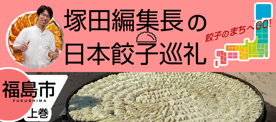 福島といえば「円盤餃子」(福島市:上巻)