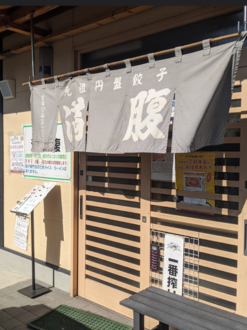 元祖円盤餃子 満腹