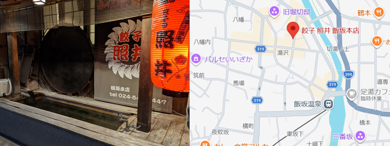 飯坂温泉と円盤餃子