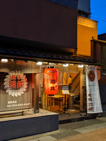 餃子 照井