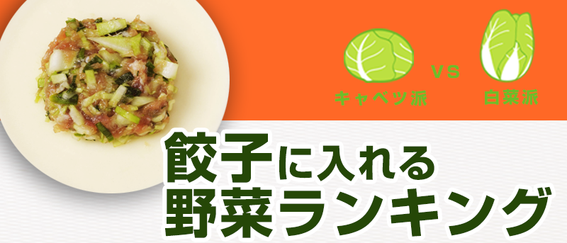 餃子に入れる野菜ランキング