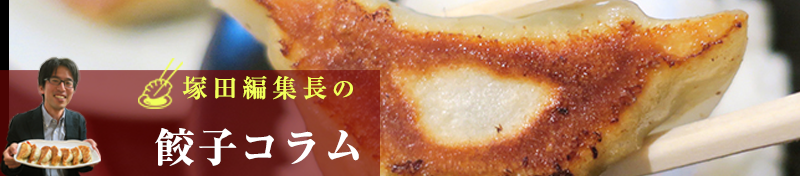 餃子の魅力を考える